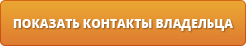 Контакты вледльца квартиры